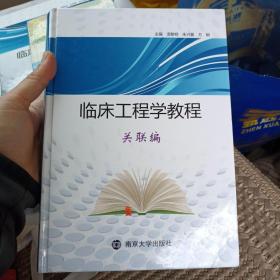 临床工程学教程 : 关联编