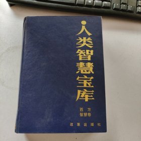 人类智慧宝库·西方智慧卷