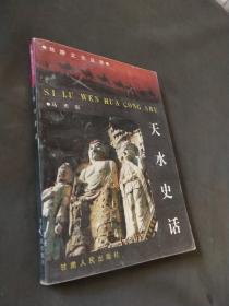 丝路文化丛书《天水史话》