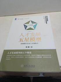 人才发展五星模型：全面提升企业人才竞争力【签名本】