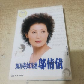 如诗如谜邬倩倩/梦工场