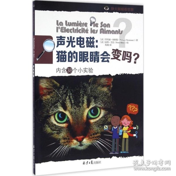 声光电磁：猫的眼睛会变吗？（内含38个小实验）