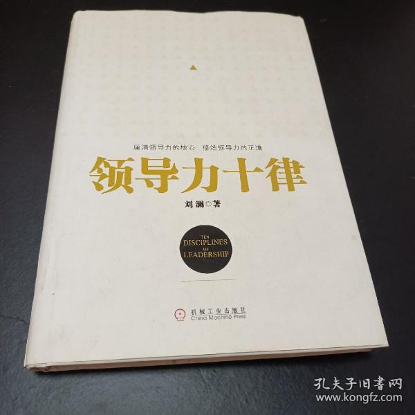 领导力十律：站在巨人肩上的原创思想，来自经典课程的实战指南。刘澜最新管理力作！