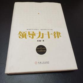 领导力十律：站在巨人肩上的原创思想，来自经典课程的实战指南。刘澜最新管理力作！