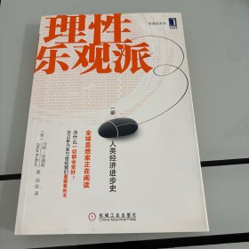 理性乐观派：一部人类经济进步史