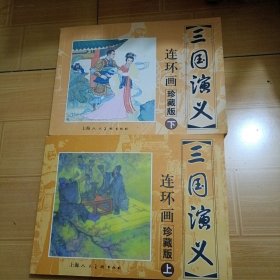 三国演义连环画上下册（珍藏版）