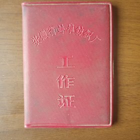 1972年安徽省蚌埠纺织厂工作证（为人民服务）