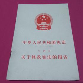 中华人民共和国宪法 叶剑英关于修改宪法的报告