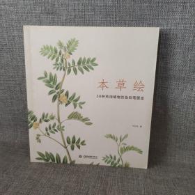 本草绘：38种药用植物的色铅笔图绘