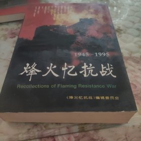 烽火忆抗战:1945-1995