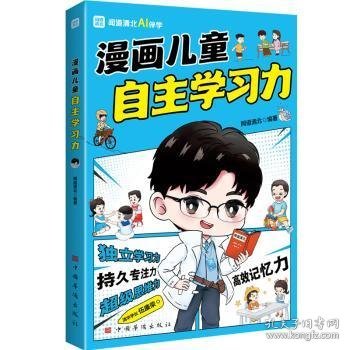 漫画儿童自主学习力（清北学霸帮助小朋友拥有自驱力 独立学习力 持久专注力 超级思维力 高效记忆力 中小学生）