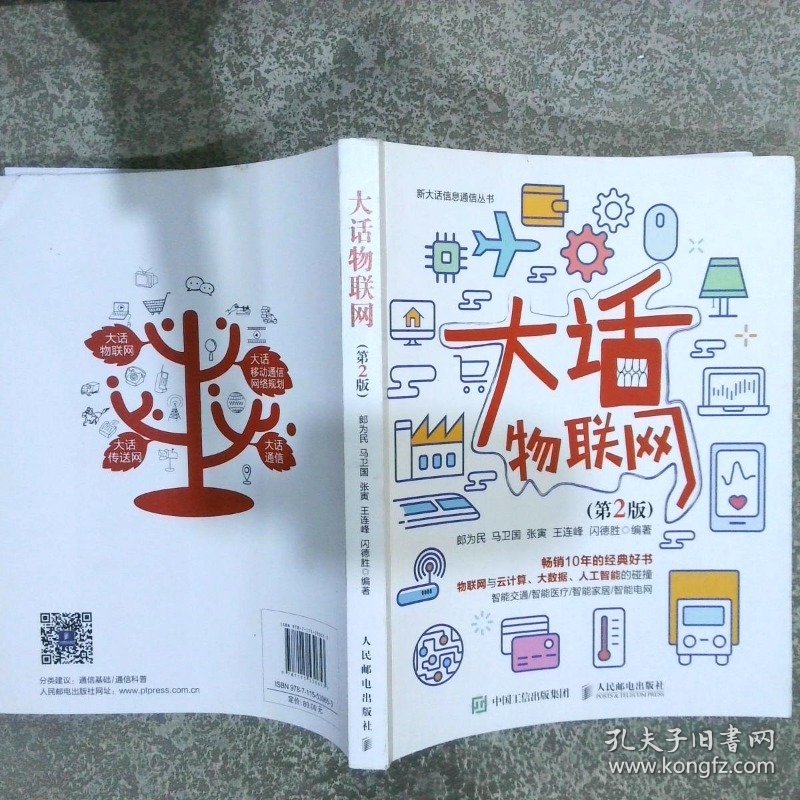 大话物联网（第2版）