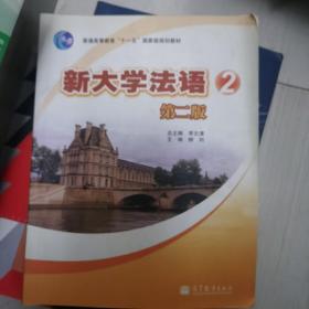 普通高等教育“十一五”国家级规划教材：新大学法语2（第2版）