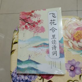 飞花令里读诗词 未拆封