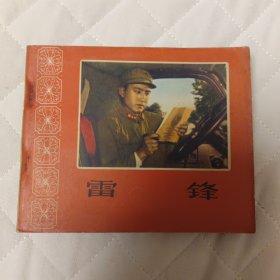 雷锋 60开电影连环画1965年一版一印