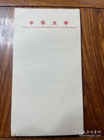 中华大学信笺 稿纸 信纸一本
