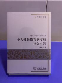 中古佛教僧官制度和社会生活：中国中古社会和政治研究丛书