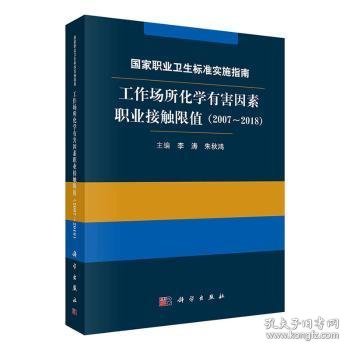 国家职业卫生标准实施指南.工作场所化学有害因素职业接触限值（2007～2018）