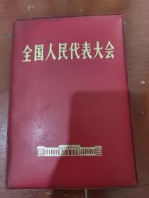 全国人民代表大会日记本A