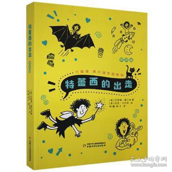 杰奎琳·威尔逊作品系列·悦读版：特蕾西的出走