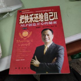 把快乐还给自己Ⅱ：NLP创造开心的秘密