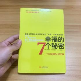 幸福的7个秘密：一个乐观者的心路历程