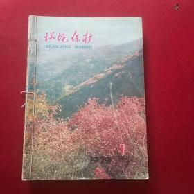 环境保护1979（双月刊1-6期全年合售）