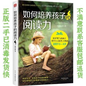 二手正版如何培养孩子的阅读力 沙沙心语 古吴轩出版社