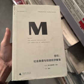理想国译丛016：信任社会美德与创造经济繁荣 [美]弗朗西斯·福山