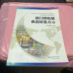 进口预包装食品标签指南