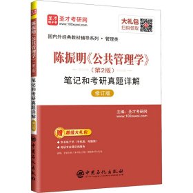 陈振明《公共管理学》(第2版)笔记和考研真题详解 修订版 圣才考研网编 9787511462398