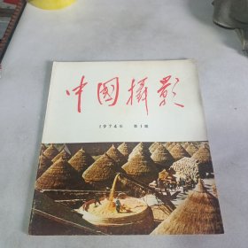中国摄影 1974年第1期（复刊号，大量彩色照片）总第66期