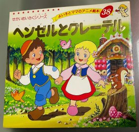 日语原版儿童平田昭吾80系列《糖果屋》A