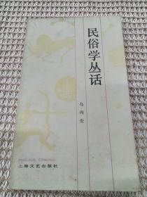 民俗学丛话