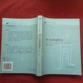 21世纪哲学系列教材：西方伦理思想史