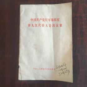 中国共产党红军第四军第九次代表大会决议案