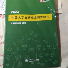 2023中国大学生满意度调查报告