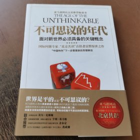 不可思议的年代：面对新世界必须具备的关键概念