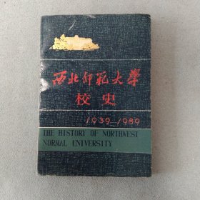 西北师范大学校史（1939-1989）