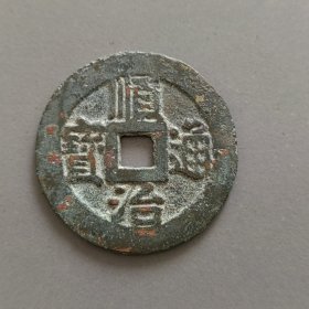 顺治宁一厘（广郭少见）美品