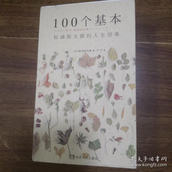 100个基本：松浦弥太郎的人生信条