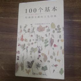 100个基本：松浦弥太郎的人生信条