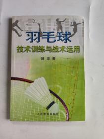 羽毛球技术训练与战术运用