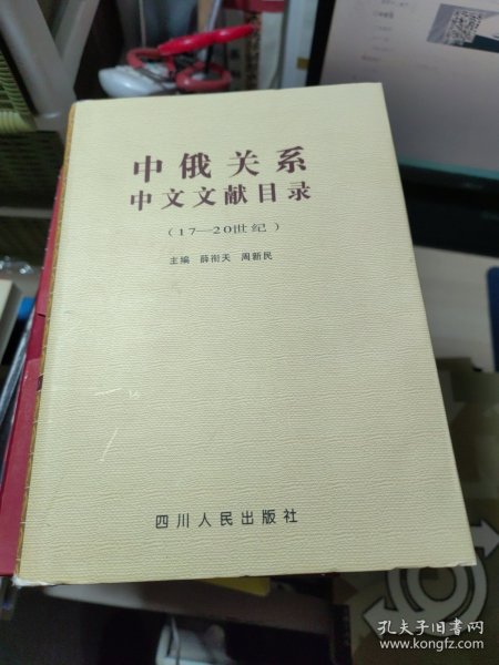 中俄关系中文文献目录:17～20世纪