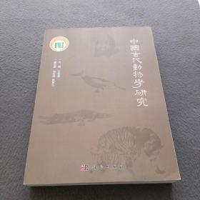 中国古代动物学研究