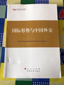 第四批全国干部学习培训教材：国际形势与中国外交