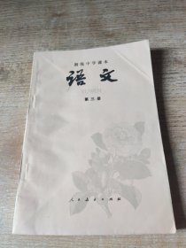 初级中学课本语文第三册