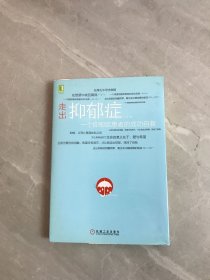 走出抑郁症：一个抑郁症患者的成功自救