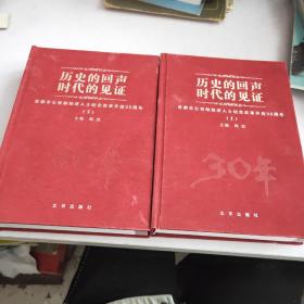 历史的回声、时代的见证 、首都非公有制经济人士纪念改革开放30周年(上下)2本合售