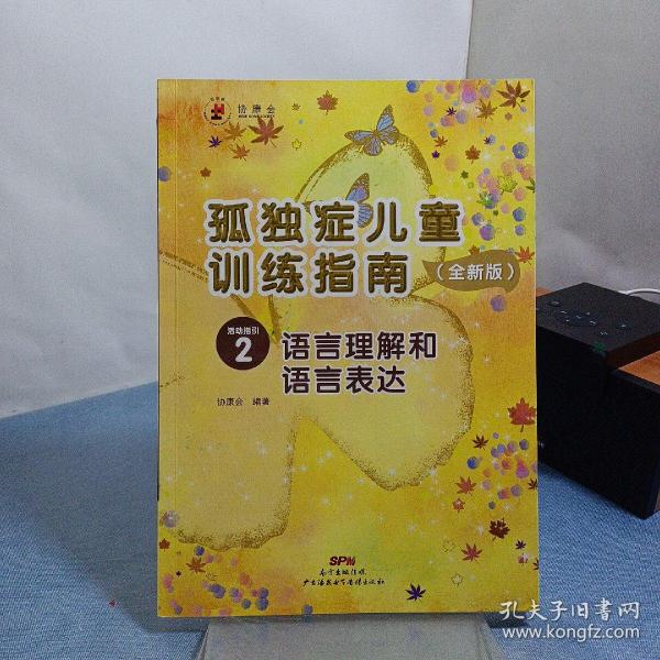 孤独症儿童训练指南：全新版.活动指引.2，语言理解和语言表达